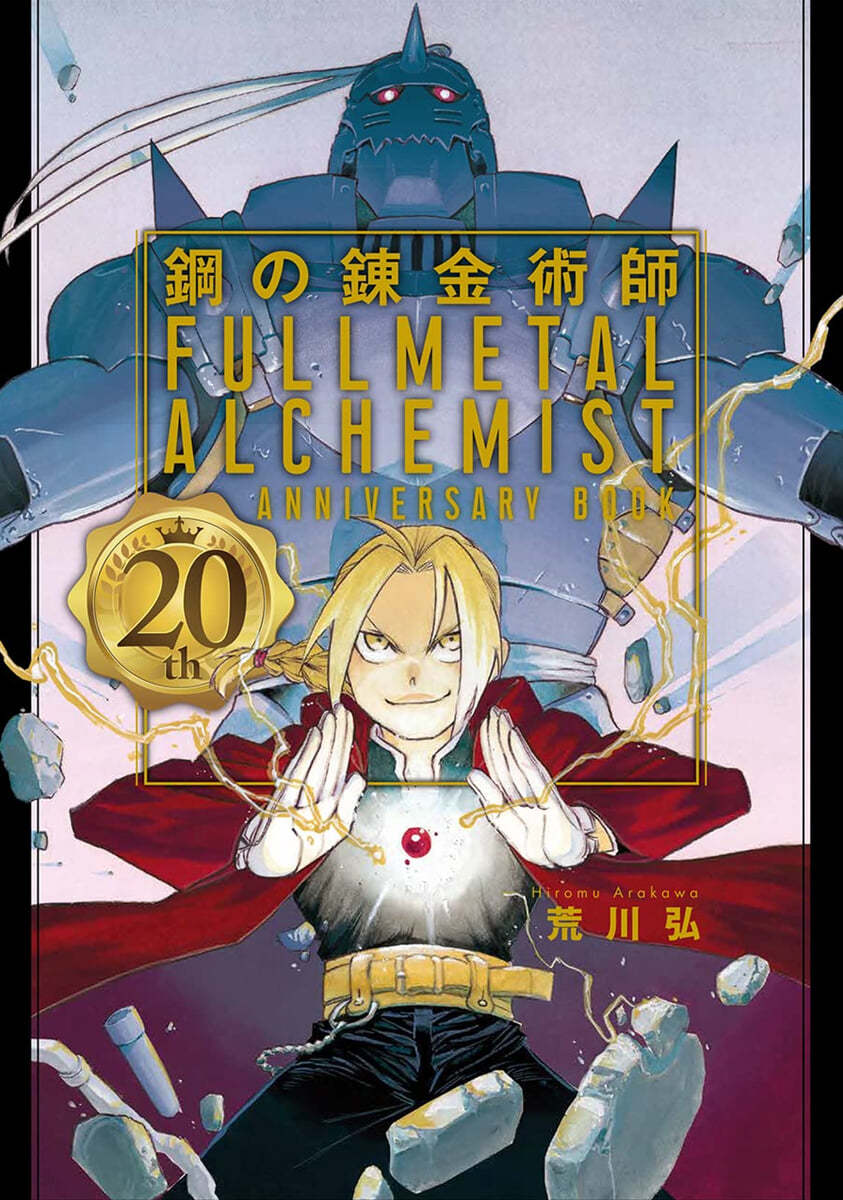 鋼の鍊金術師 20th ANNIVERSARY BOOK