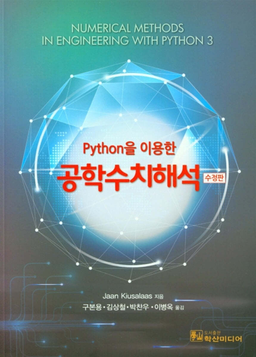 Python을 이용한 공학수치해석