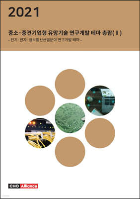 씨에치오얼라이언스(CHO Alliance) 2021년 중소·중견기업형 유망기술 연구개발 테마 총람 1 - 전기·전자·정보통신산업분야 연구개발 테마