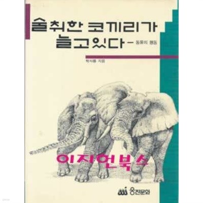 술 취한 코끼리가 늘고 있다 - 동물의 행동