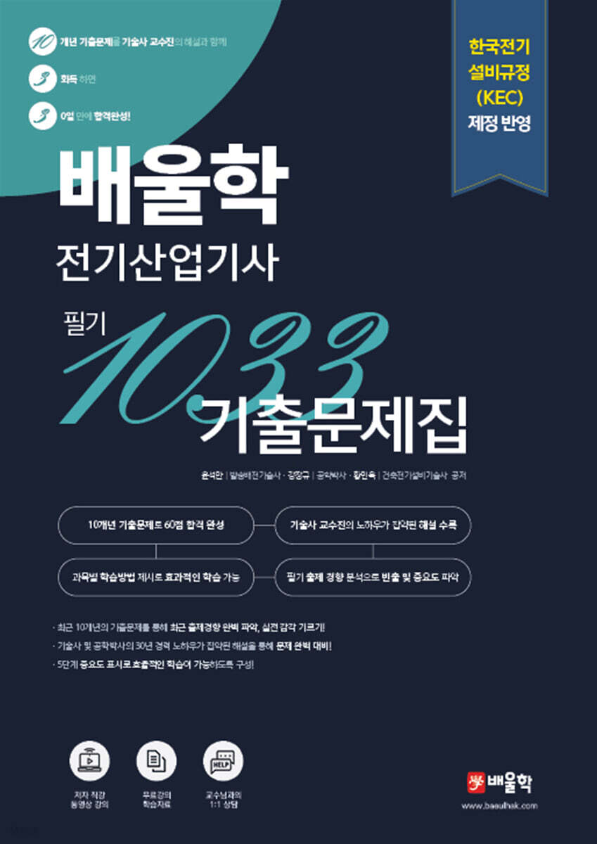 배울학 전기산업기사 1033 필기 10개년 기출문제집