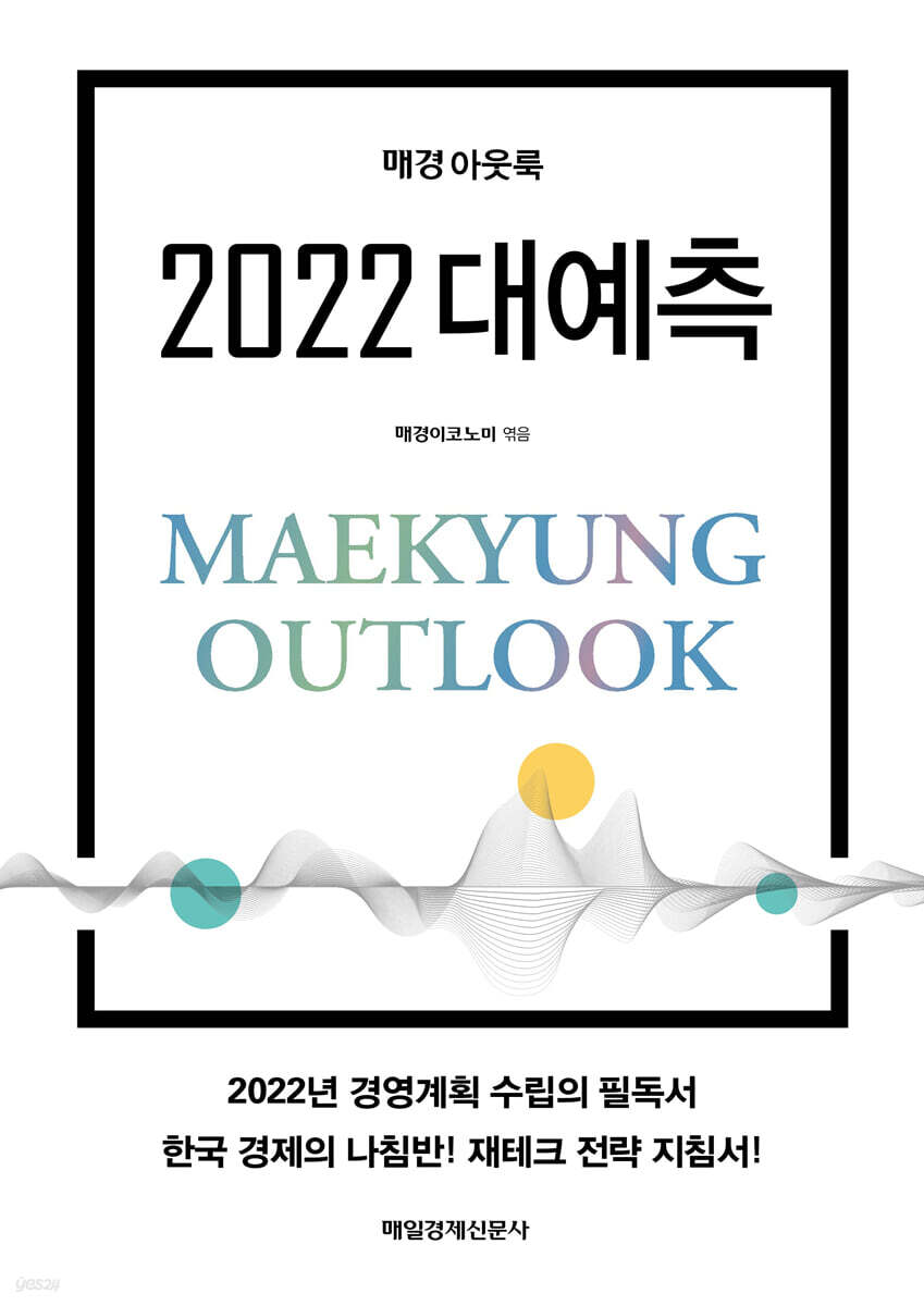 매경 아웃룩 2022 대예측