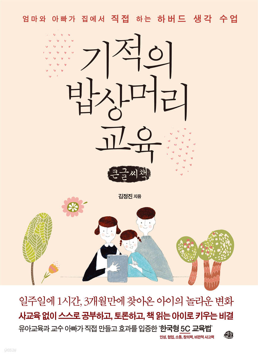 기적의 밥상머리 교육 (큰글씨책)