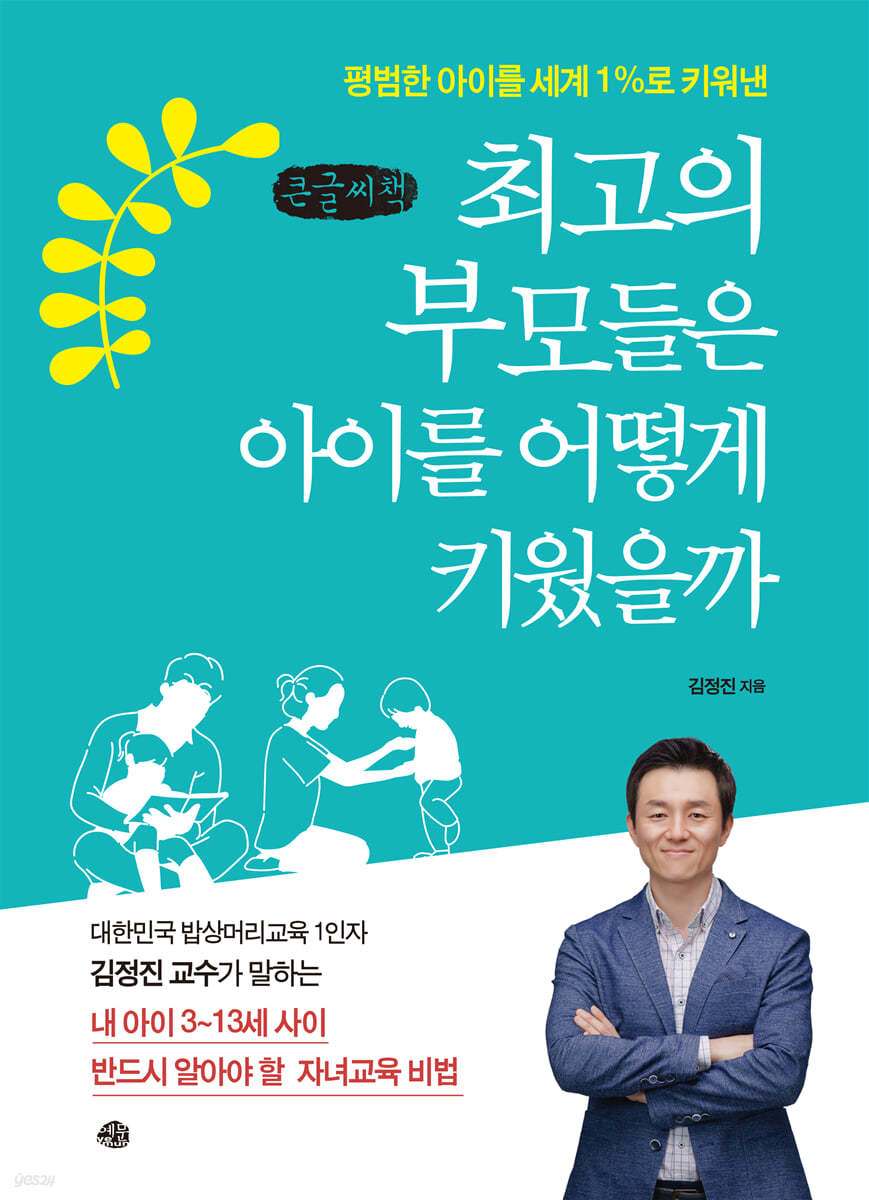 최고의 부모들은 아이를 어떻게 키웠을까 (큰글씨책)