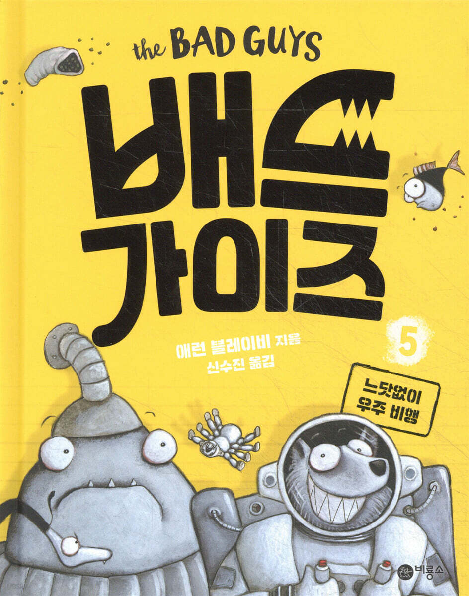 배드 가이즈 5