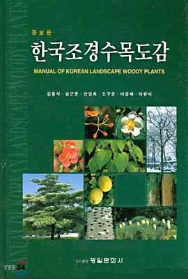 한국조경 수목도감