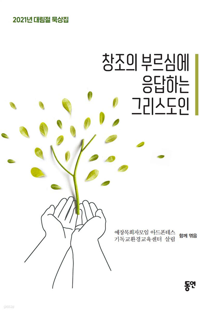 창조의 부르심에 응답하는 그리스도인