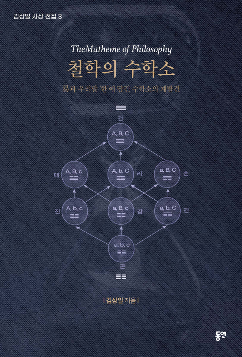 철학의 수학소