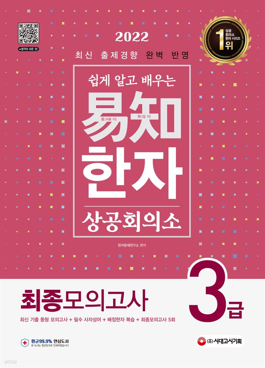 2022 쉽게 알고 배우는 易知(이지) 상공회의소 한자 3급 최종모의고사