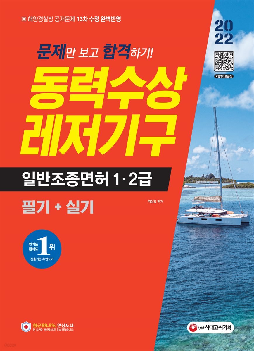 2022 문제만 보고 합격하기! 동력수상레저기구 일반조종면허 1·2급 필기+실기