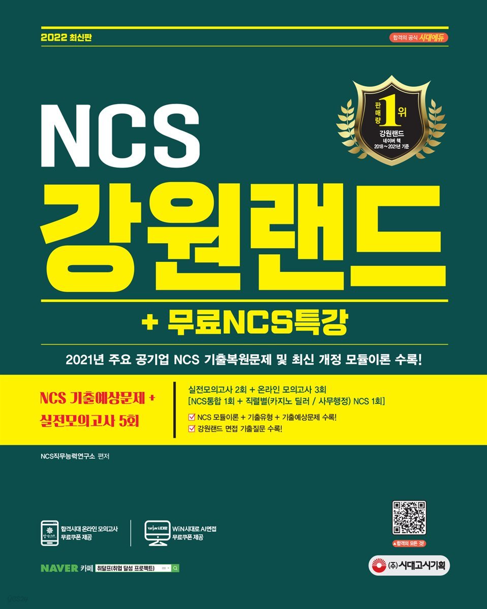 2022 최신판 강원랜드 NCS 기출예상문제+실전모의고사