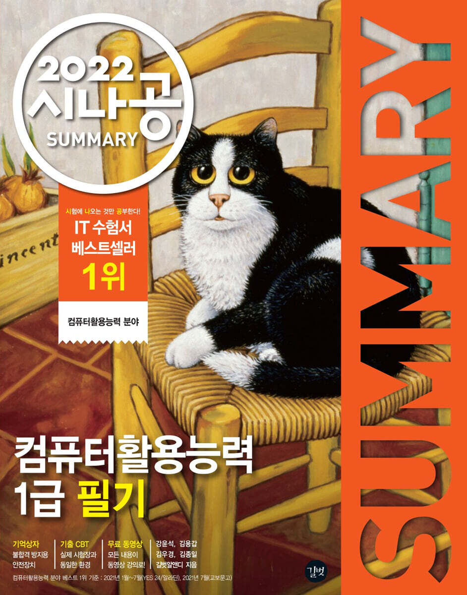 2022 시나공 SUMMARY 컴퓨터활용능력 1급 필기