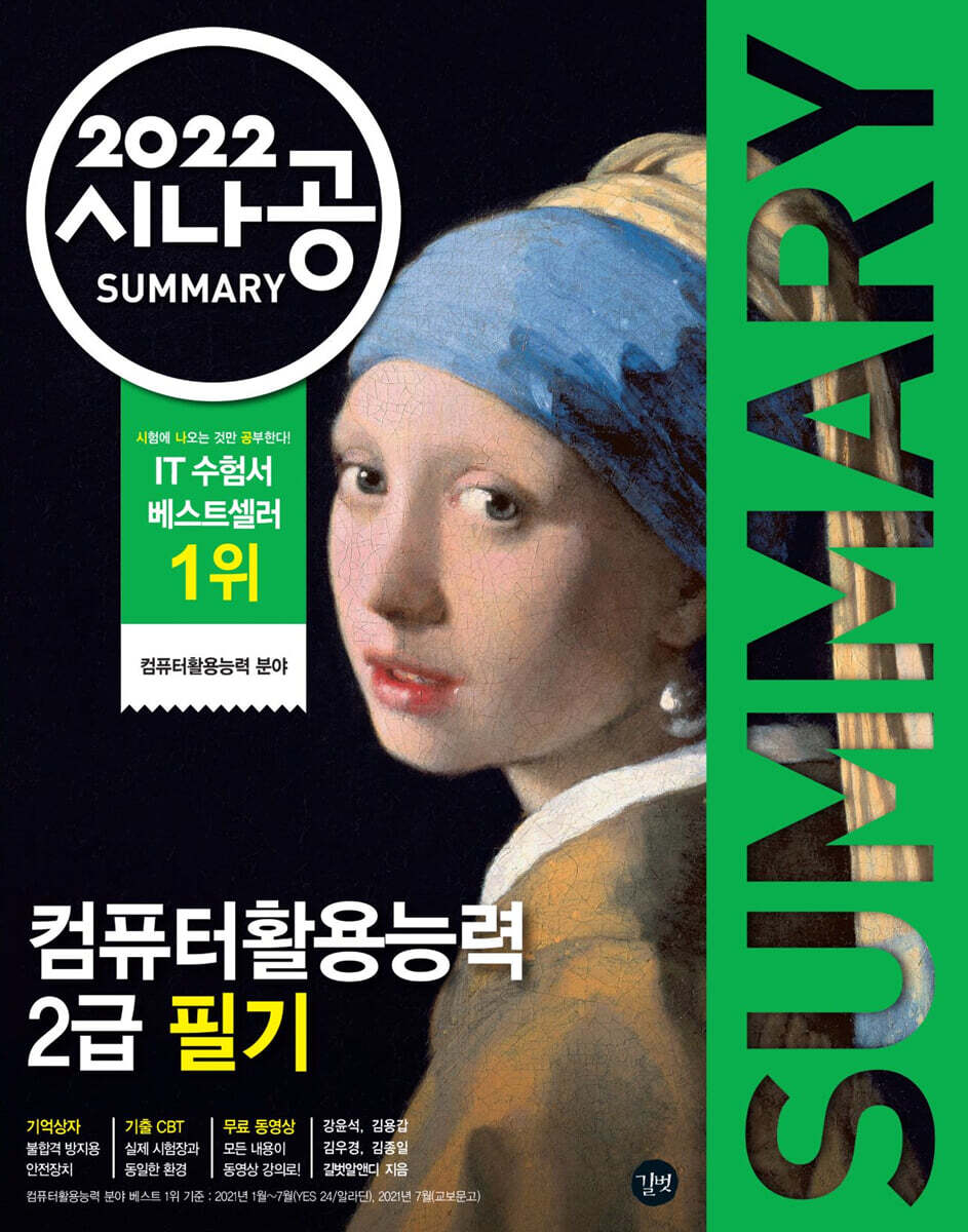 2022 시나공 SUMMARY 컴퓨터활용능력 2급 필기