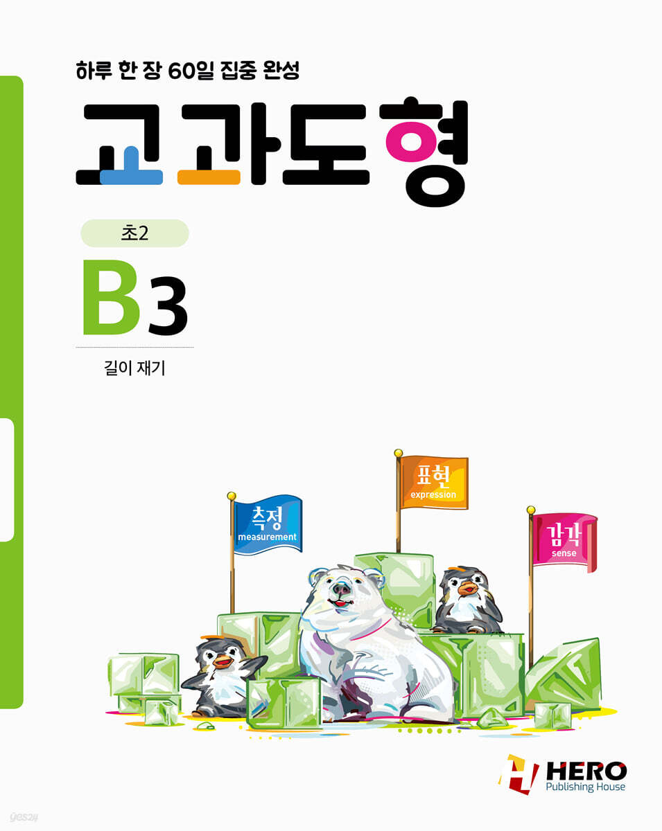 하루 한 장 60일 집중 완성 교과도형 B3