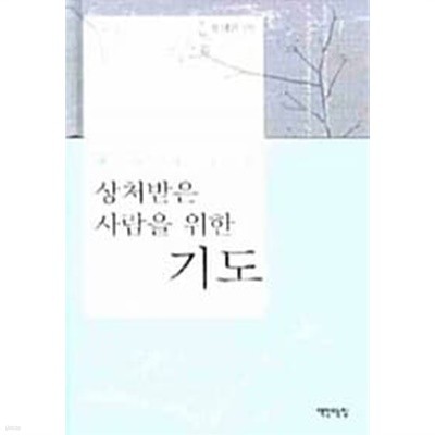 상처받은 사람을 위한 기도