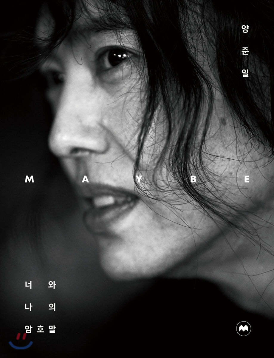 양준일 MAYBE 너와 나의 암호말