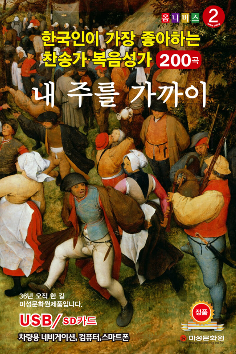 [USB] 한국인이 좋아하는 찬송가 복음성가 200곡 2집 - 내 주를 가까이