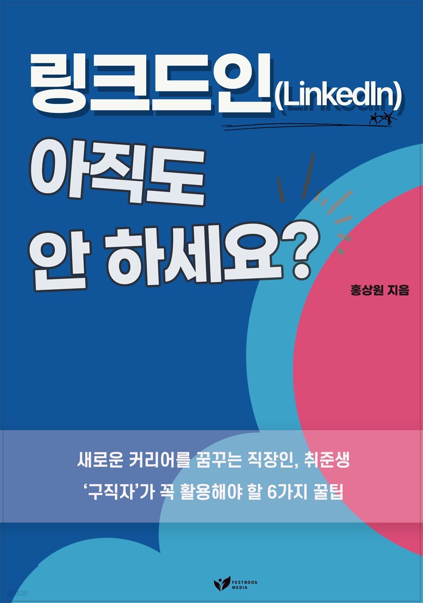  링크드인(LinkedIn) 아직도 안 하세요? - YES24 