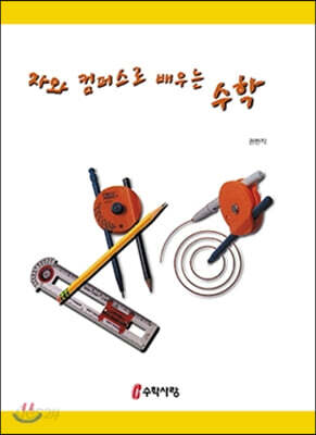 자와 컴퍼스로 배우는 수학