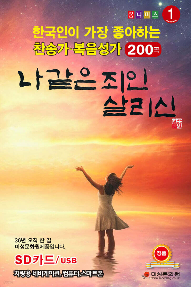 [USB] 한국인이 좋아하는 찬송가 복음성가 200곡 1집 - 나같은 죄인 살리신 USB