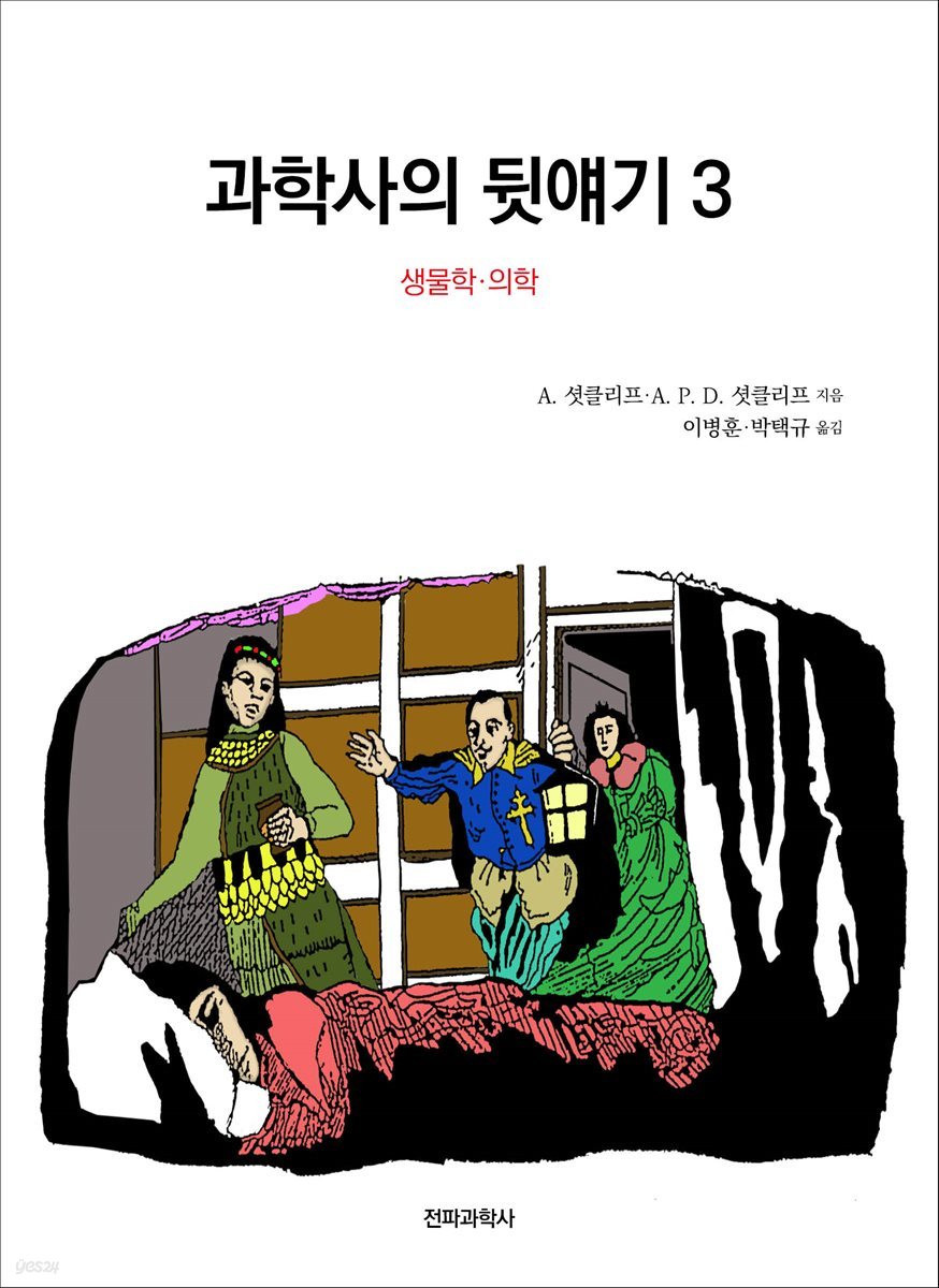 과학사의 뒷얘기 3