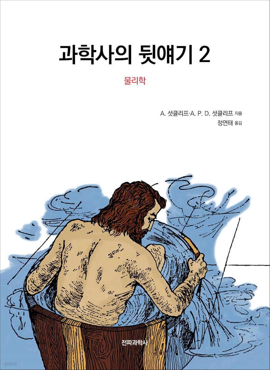 과학사의 뒷얘기 2(오디오북) : 물리학