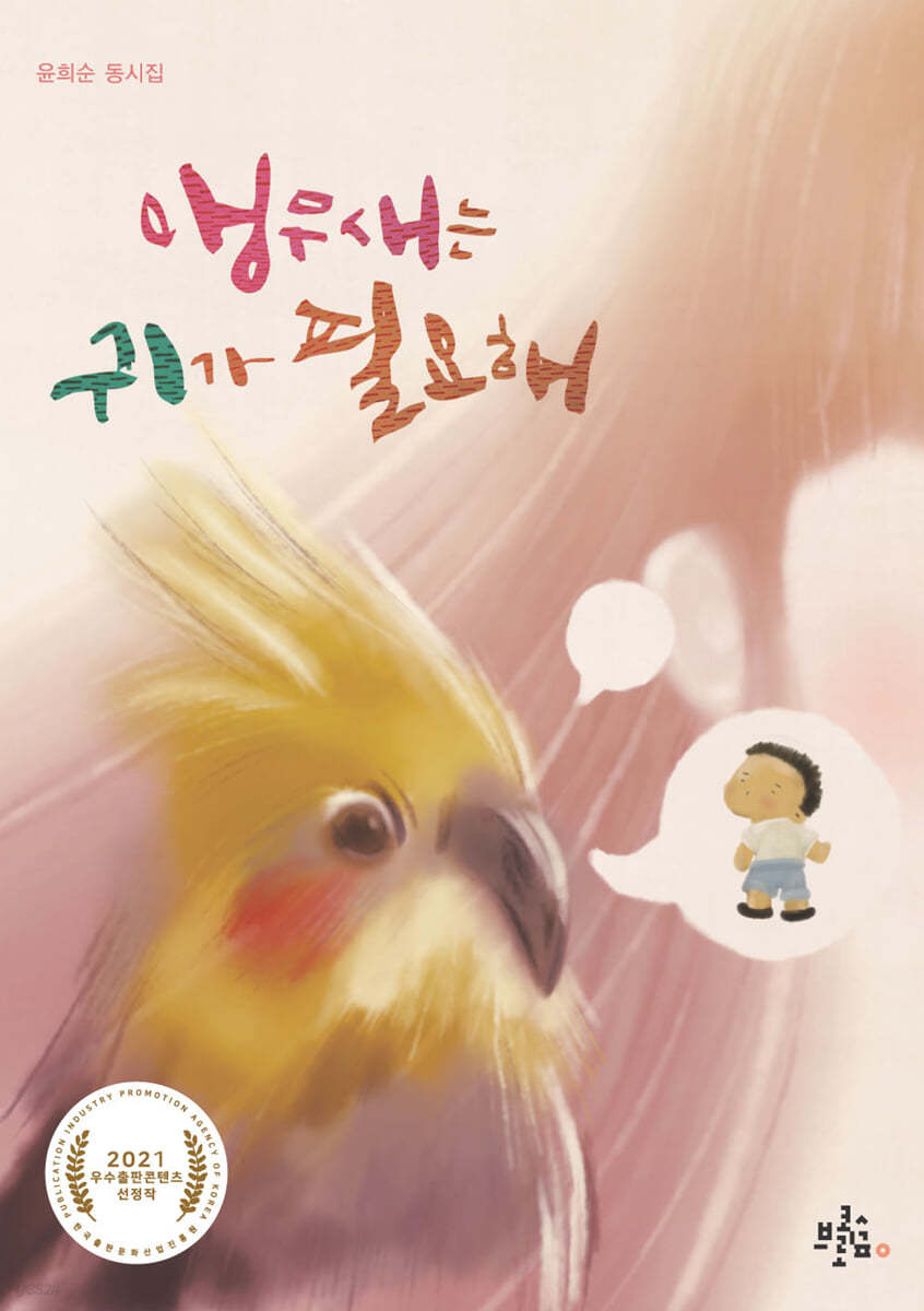 앵무새는 귀가 필요해