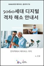 5060세대의 디지털격차해소 안내서