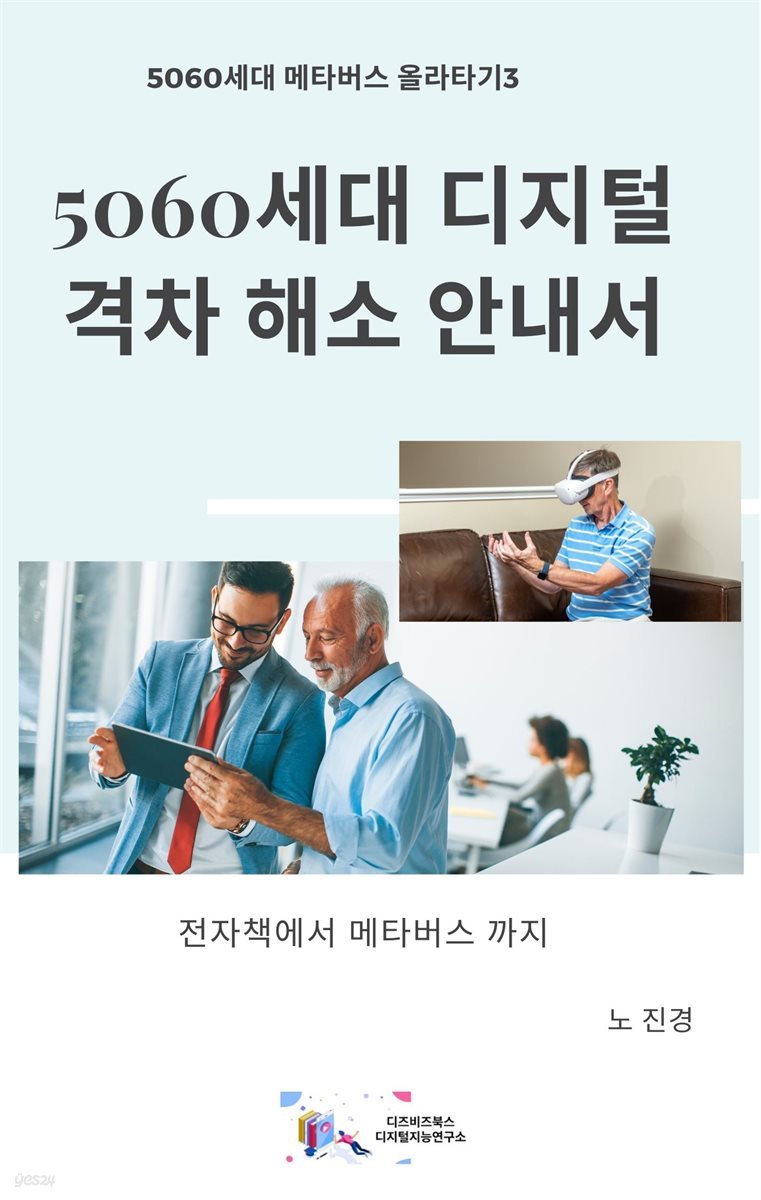 5060세대의 디지털격차해소 안내서