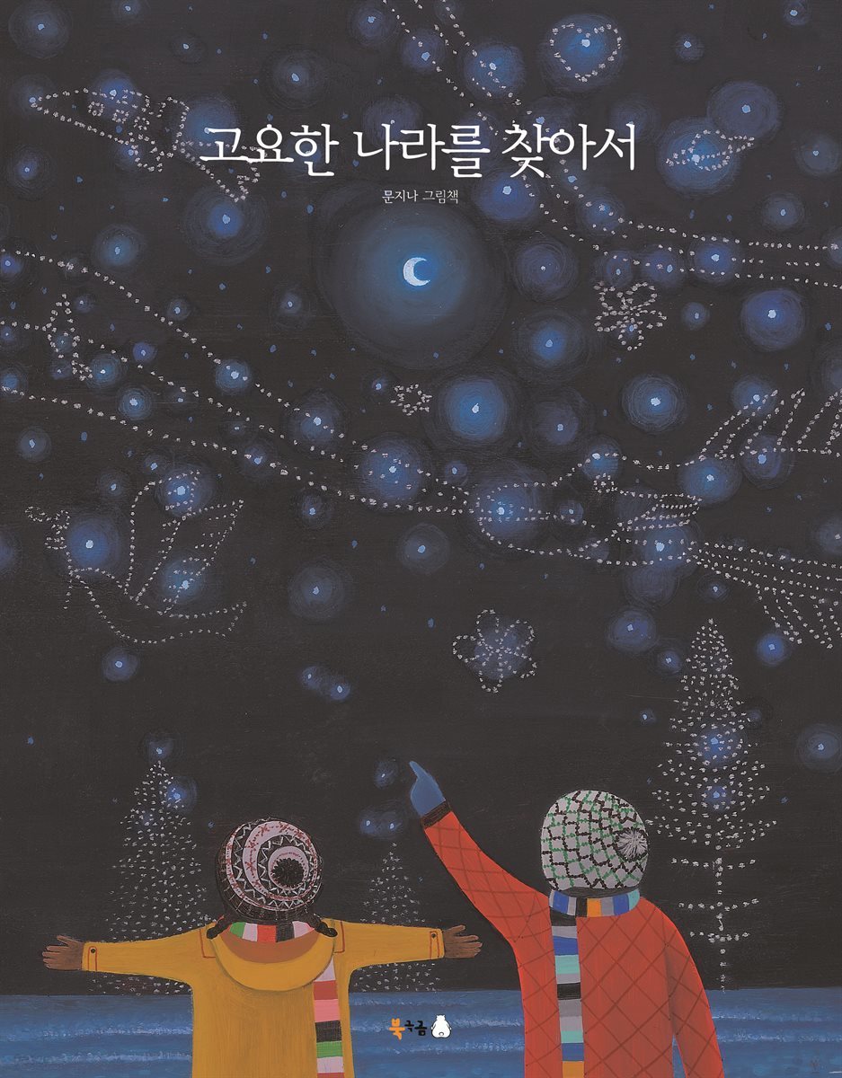 고요한 나라를 찾아서 (오디오북)