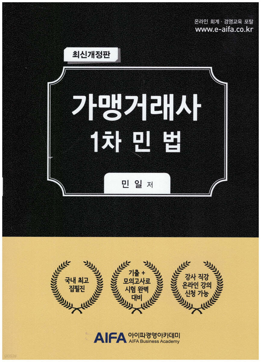 가맹거래사 1차 민법