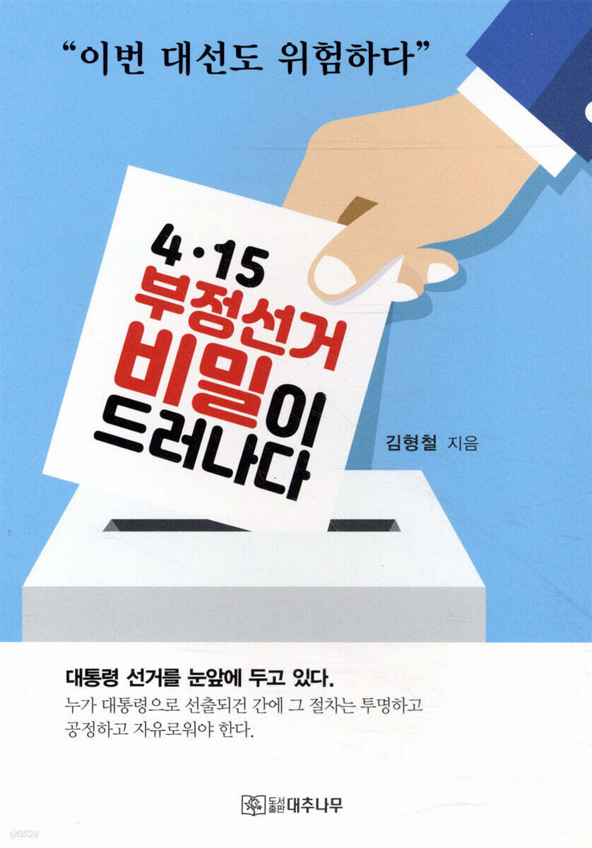 4·15 부정선거 비밀이 드러나다