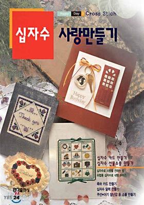 십자수 사랑만들기