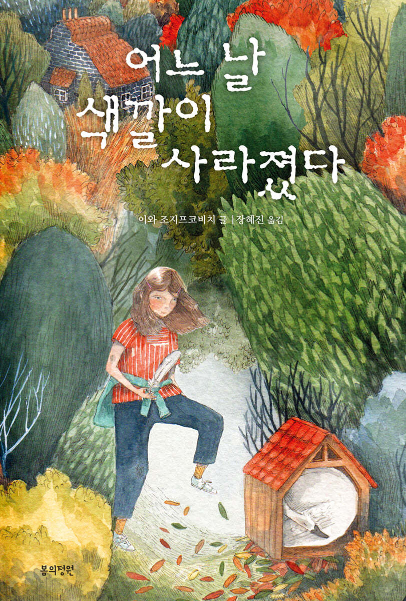 어느 날 색깔이 사라졌다