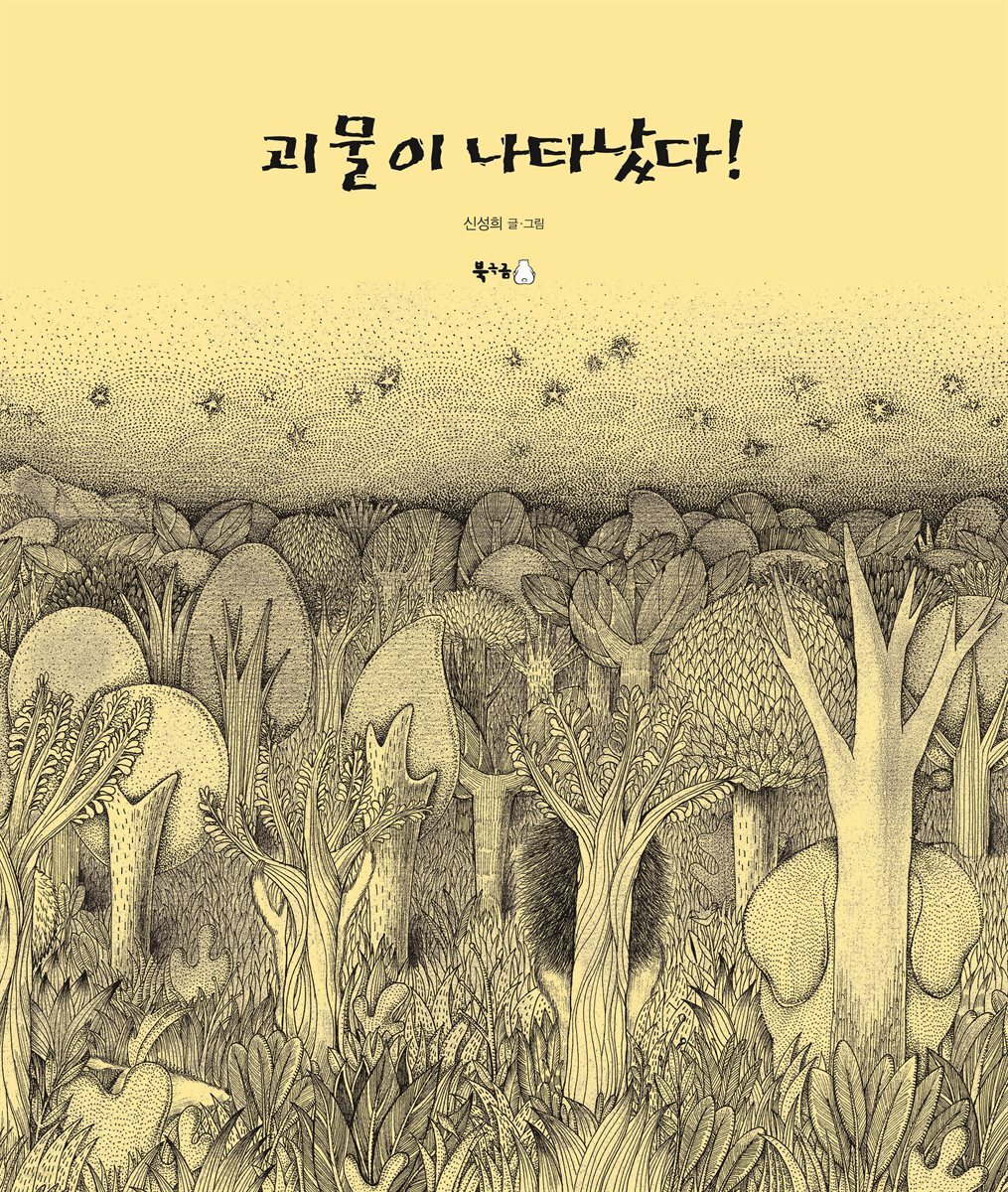 괴물이 나타났다! (오디오북)