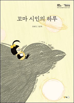 꼬마 시인의 하루 (오디오북)