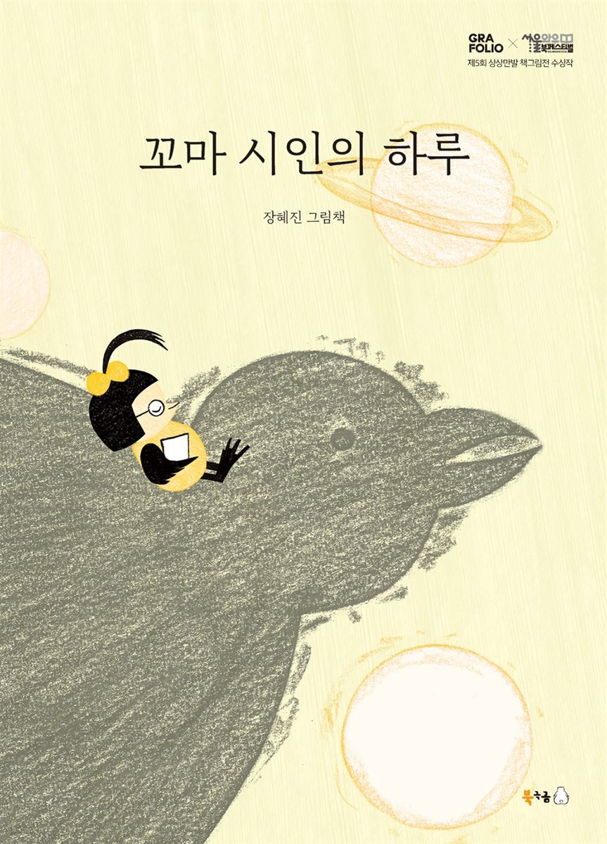 꼬마 시인의 하루 (오디오북)