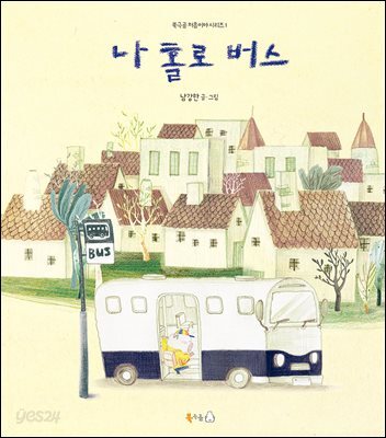 나 홀로 버스 (오디오북)