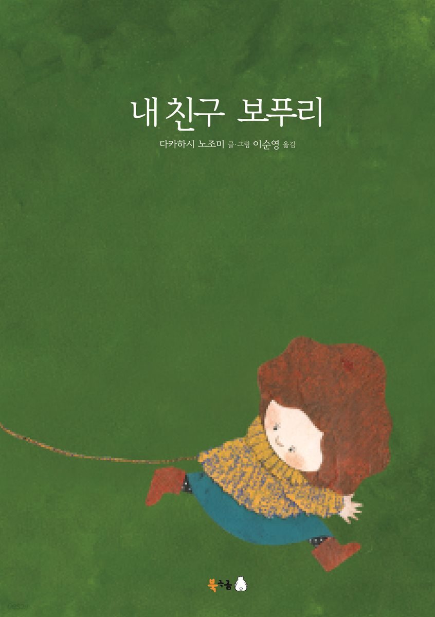 내 친구 보푸리 (오디오북)