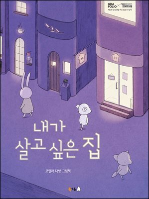 내가 살고 싶은 집 (오디오북)