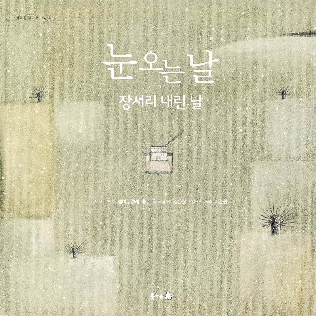 눈 오는 날 (오디오북)