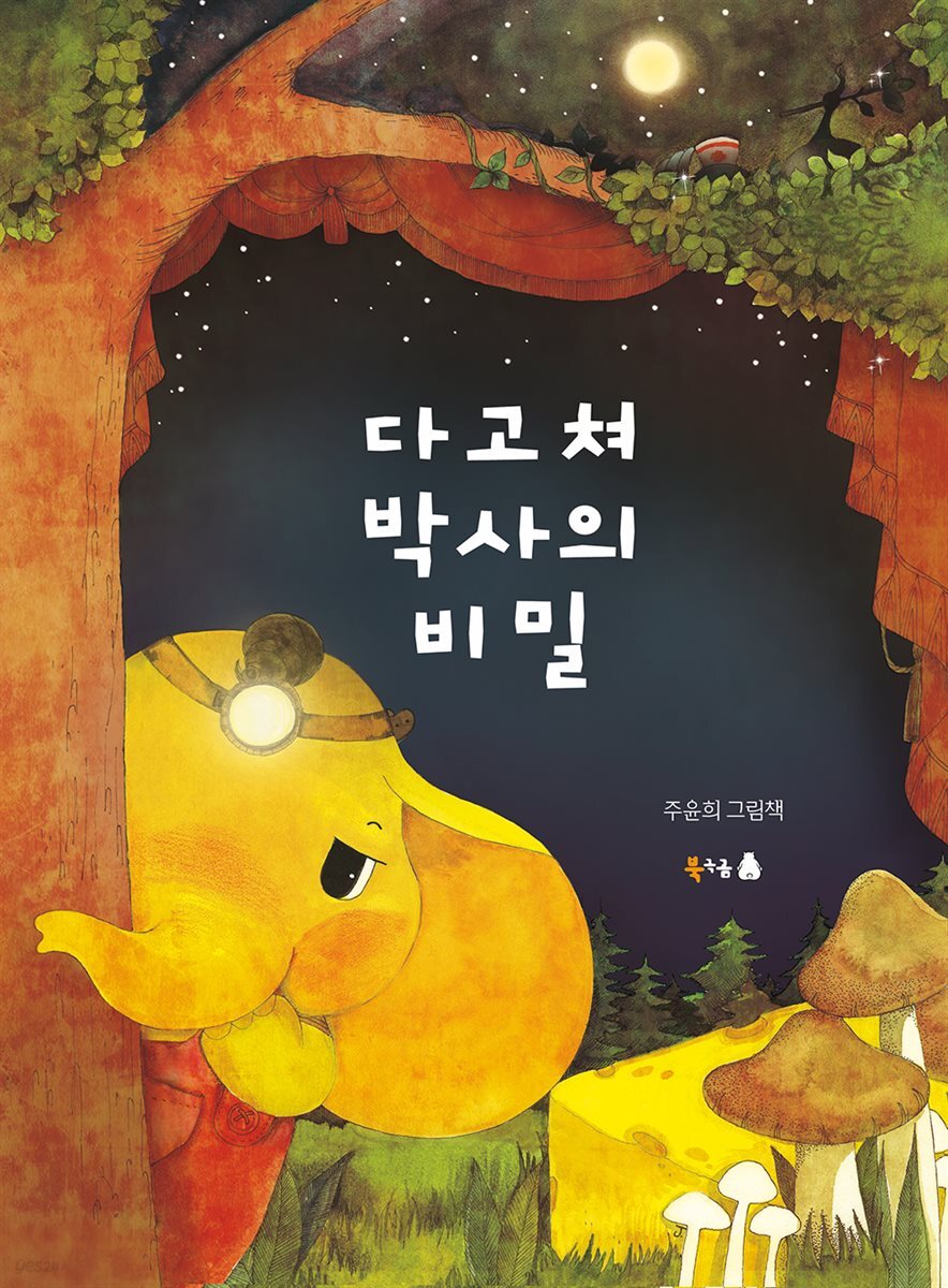 다고쳐 박사의 비밀 (오디오북)