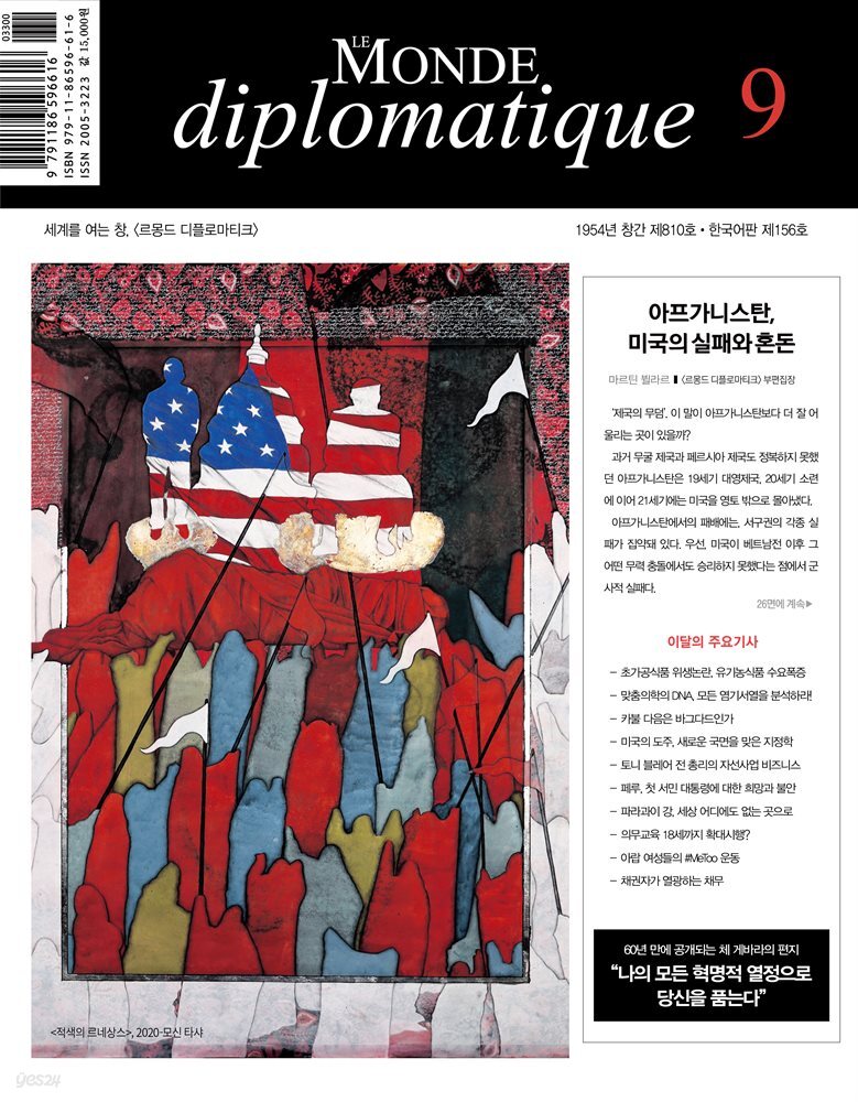 르몽드 디플로마티크 2021년 9월호 Vol. 156(월간)