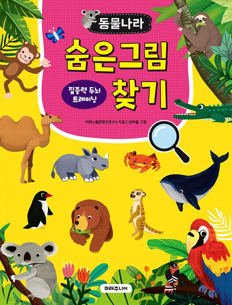 동물나라 숨은그림찾기