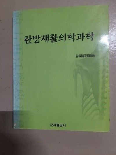 한방재활 의학과학