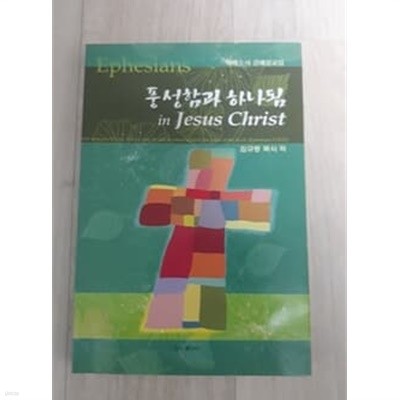 풍성함과 하나님 in Jesus Christ 에베소서 강해설교집 김규동 목사