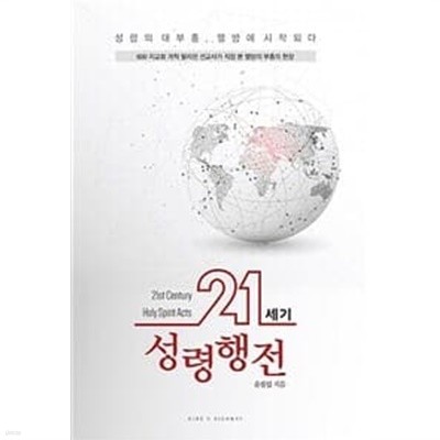 21세기 성령행전 / 사인도서