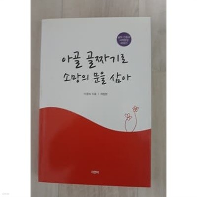 아골 골짜기로 소망의 문을 삼아