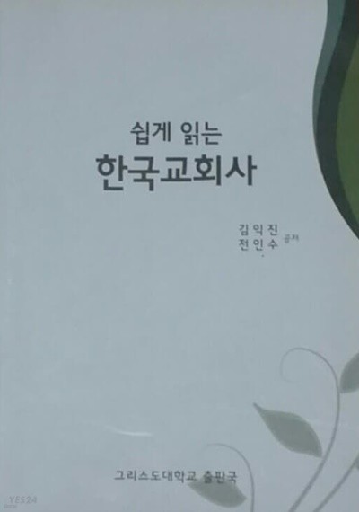 쉽게 읽는 한국교회사 ( 2013년 초판)