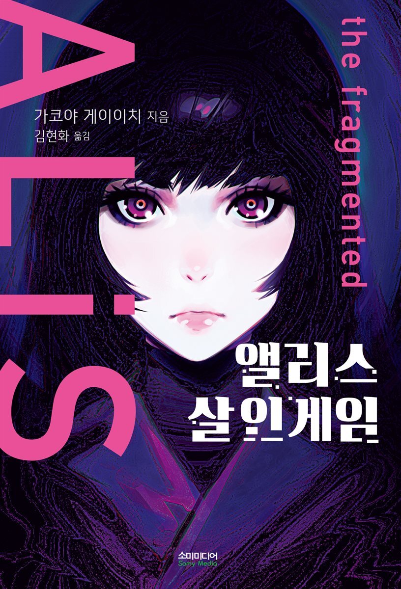 앨리스 살인게임